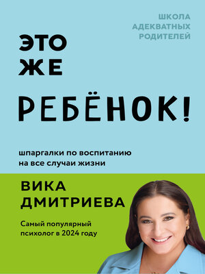cover image of Это же ребенок! Шпаргалки по воспитанию на все случаи жизни